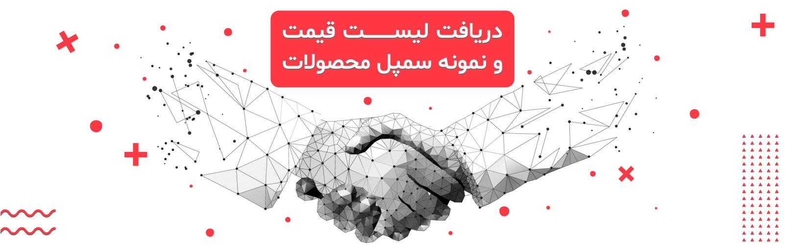 دریافت لیست قیمت و سمپل محصولات